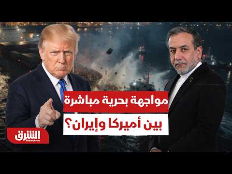 ناقلة بناقلة".. هل تبدأ مرحلة المواجهة البحرية المباشرة بين الجيش الأميركي وإيران؟ – أخبار الشرق