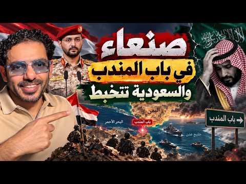 صنعاء تسيطر على باب المندب و السعودية تتخبط