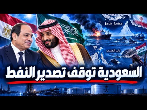 هرمز يحترق.. وباب المندب يسقط! السعودية بين فكي إيران والحووثيين ومصر تدخل المعركة