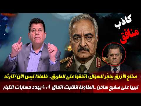 صالح الأزرق يفجّر السؤال اتفقوا على الطريق   فلماذا ليس الآن؟كارثه