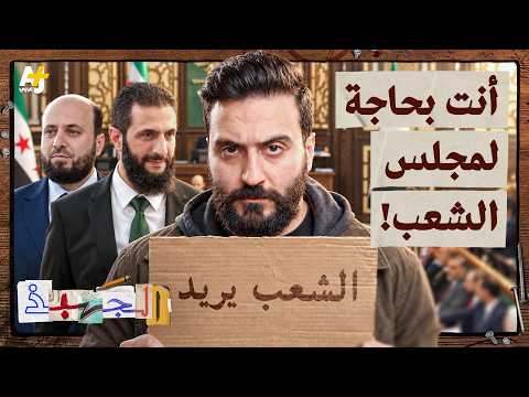 الجهبذ | القصة الكاملة للبرلمان السوري من التأسيس إلى مرحلة ما بعد الأسد