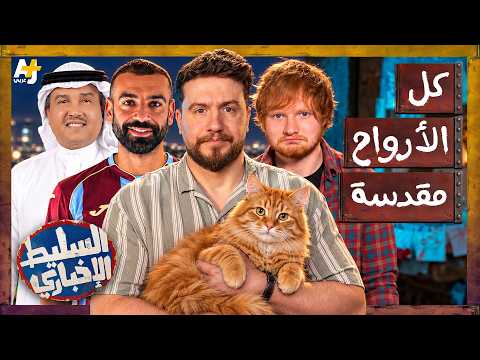 السليط الإخباري 2026 | إد شيران يخرج عن صمته وصخرة محمد صلاح تتحول لمعلم سياحي