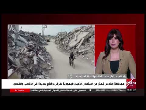 د. تمارا حداد: اقتحامات الأقصى تستهدف فرض وقائع جديدة وتغيير الوضع التاريخي والقانوني