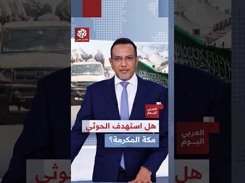 الحوثيون ينفون استهداف مكة المكرمة وسط تصعيد ميداني مستمر في اليمن والسعودية