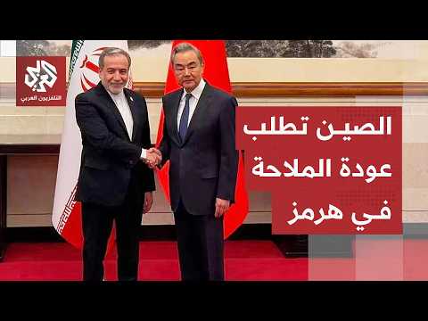 الصين تطلب من طهران اتخاذ تدابير فعالة لإعادة فتح مضيق هرمز في أقرب وقت ممكن