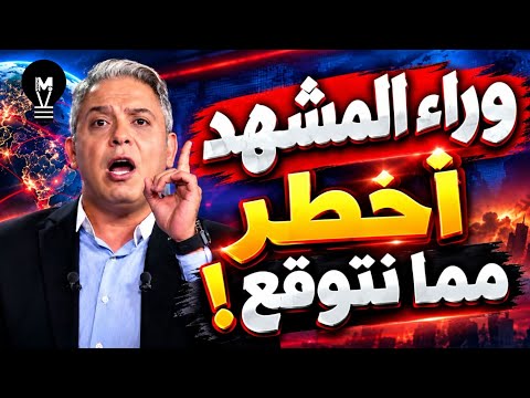 وراء المشهد أخط"ر مما نتوقع…! | معتز مطر