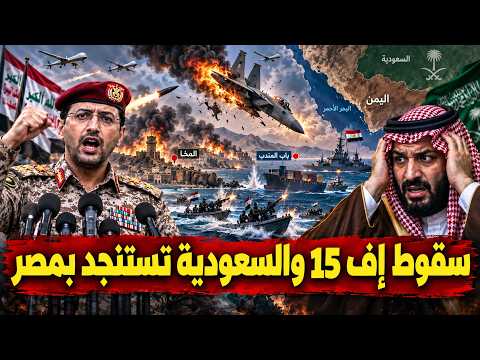 الحوثيين يسقطون طائرة F15 سعودية.. وبن سلمان يستنجد بمصر لكسر حصار البحر الاحمر