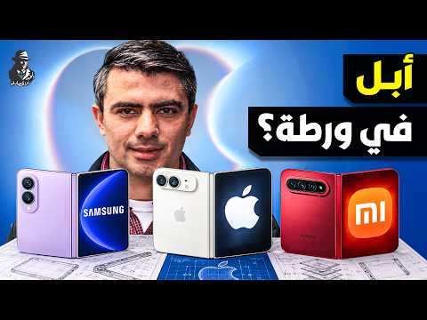 هل ينتهي عصر أبل؟ كيف تواجه الشركة أخطر أزمة في تاريخها؟