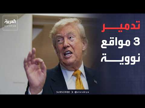 ترمب: دمرنا 3 مواقع نووية إيرانية.. وقوة فضاء تتابع "جبل الفأس" لحظة بلحظة