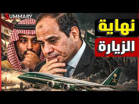 لماذا غادر ولي العهد السعودي القاهرة على وجه السرعة؟ بعد غلق ميناء ينبع
