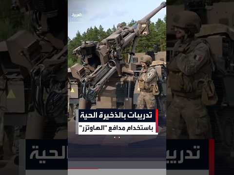 تدريبات بالذخيرة الحية  باستخدام مدافع "الهاوتزر" #news #العربية