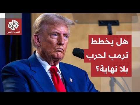 استراتيجية "جز العشب" والانتخابات النصفية.. لماذا يواصل ترمب التصعيد العسكري ضد إيران؟