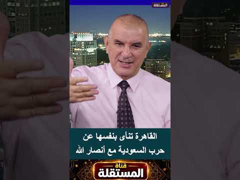 القاهرة تنأى بنفسها عن حرب السعودية مع أنصار الله
