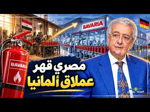 قاهر عملاق المانيا: قصة بافاريا مصر ونادر رياض