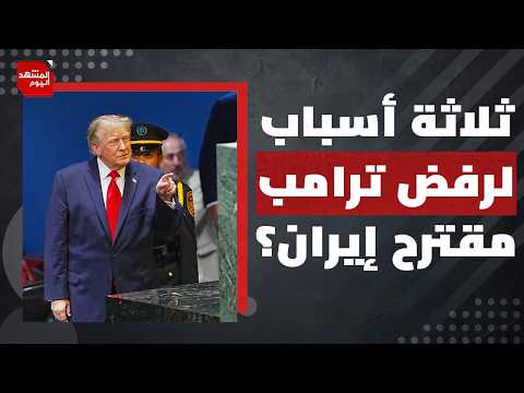 هل الحصار الاقتصادي كاف لإسقاط إيران؟ | المشهد اليوم