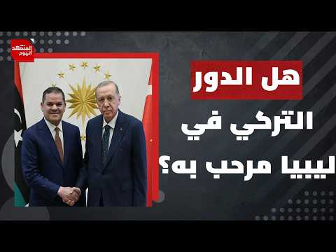 هل تدعم تركيا مبادرة فاشلة في ليبيا؟! | المشهد اليوم