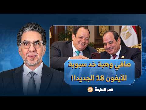 ناصر: صافي وهبة خد سبوبة الآيفون 18 الجديد بأمر مباشر من السيسي.. بيقسموا يا معلم!!
