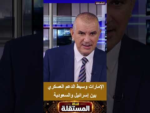 الإمارات وسيط الدعم العسكري بين إسرائيل والسعودية
