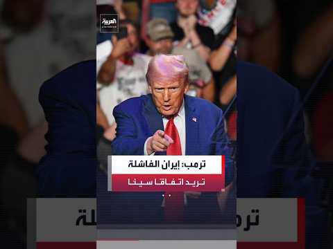 الرئيس الأميركي دونالد ترمب: إيران "الفاشلة" تريد التوصل إلى اتفاق بسرعة وبصورة سيئة
