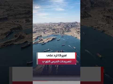 القيادة المركزية الأميركية: ادعاء الحرس الثوري اصطدام ناقلة بلغم بحري في مضيق هرمز "كاذب"