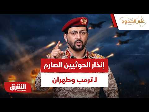 إنذار الحوثيين الصارم لـ ترمب وطهران هل تمهد تحركات الرياض وأقرب حلفائها للحرب الشاملة؟- على الحدود