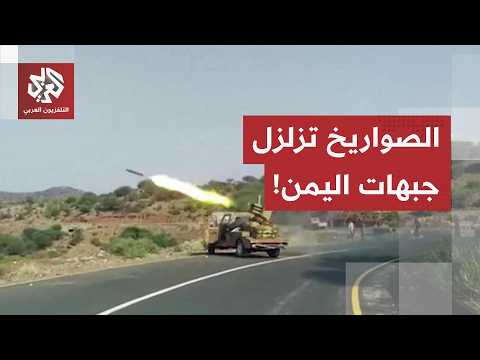 اشتباكات ضارية ومعارك صواريخ.. تصعيد غير مسبوق بالساحل الغربي ومحيط تعز ولحج، ومساندة قبلية واسعة