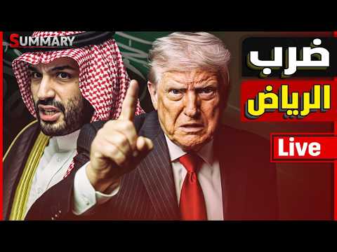 انتفاضة الجيش السعودي | تدخل #الجيش المصري | انهيار المانيا | نفاذ وقود أوروبا | غدر ترامب