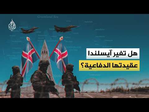 مع تصاعد التوتر في شمال الأطلسي.. كيف تحمي آيسلندا نفسها وهي بلا جيش؟