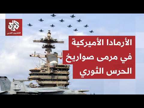 المواجهة البحرية تستعر والحرس الثوري يعلن قصف حاملة طائرات ومدمرة أميركية بصواريخ باليستية