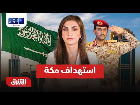 الخطورة الاستراتيجية والدينية لتصعيد الحوثيين باستهداف مكة ..البعد الرابع مع دينا فياض 16-9-2026