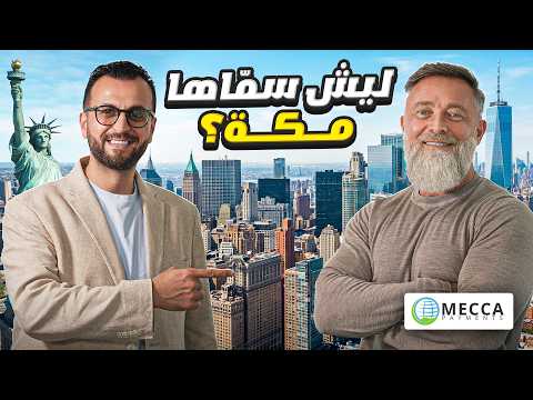 روسي في نيويورك أسس شركة اسمها مكة… قصة آدم في أمريكا