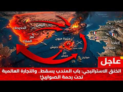 عاجل: زلزال باب المندب.. الحوثيون يخنقون العالم و"صندوق القتل" يشتعل!