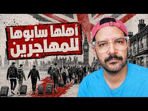 "مابقاش عندي حاجة اخسرها" بريطانيا بيهرب منها شعبها 🇬🇧