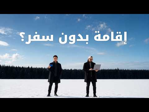 اقامة في الاتحاد الاوروبي من بيتك؟! 🇪🇪