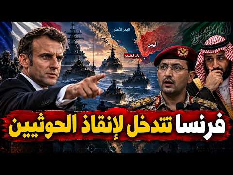 فرنسا تتدخل لإنقاذ السعودية من حصار الحوثيين .. والرياض تطرح عرض مغري على صنعاء لإنهاء الحرب
