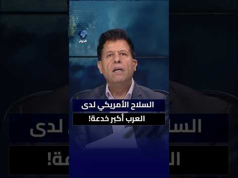 بحجة محاربة النووي.. لماذا تتحمل الدول العربية فاتورة الحرب الأمريكية على إيران؟