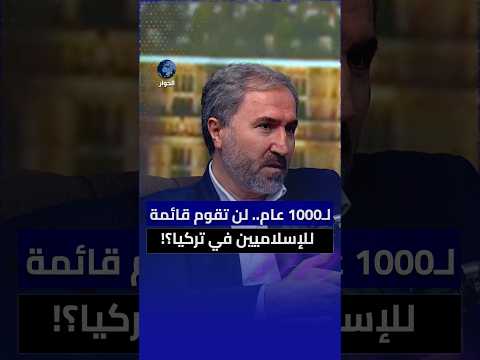 ما أهم تغيير حققه أردوغان خلال 25 عاما من حكم العدالة والتنمية؟ رجب سونقول