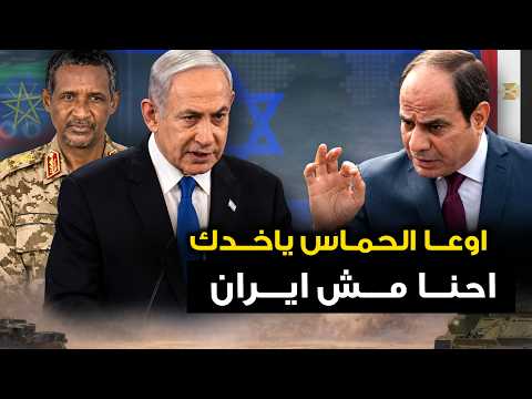 مصر تنفذ "عملية سريه في السودان " بعد عودة حميدتي من اسرائيل ..والسيسي يصفع امريكا بالصين .!!