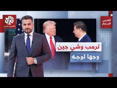 قمة بين ترمب وشي جين بينغ.. الصين تتجاهل العقوبات على إيران وأميركا تدعم تايوان ضدها | العربي اليوم