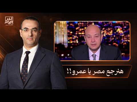 أسامة جاويش يفتح النـ ـار على عمرو أديب: هرجع مصر مرفوع الرأس والجـ ـزمـ ـة فوق رقبتك!!
