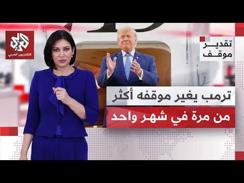 معطيات صادمة.. كم مرة ناقض ترمب نفسه بشأن إيران خلال شهر واحد؟
