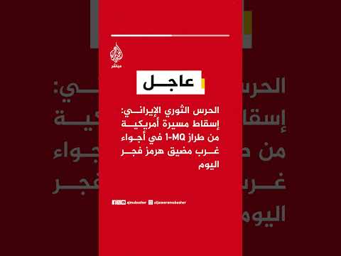 الحرس الثوري الإيراني: إسقاط مسيرة أمريكية من طراز MQ-1 في أجواء غرب مضيق هرمز فجر اليوم