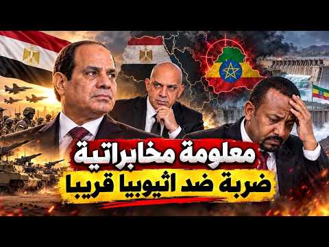 تحرك خطير للجيش المصرى فى اثيوبيا و انهيار كامل لاثيوبيا والاعلان عن تخطى الخط الاحمر للسيسى