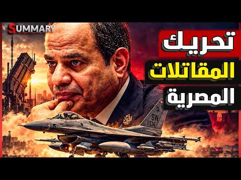 مفاجأة سلاح الجو المصري.. ميتيور مع الرافال وF-16.. ماذا يحدث بين مصر وفرنسا وأمريكا؟ ورسالة للخليج