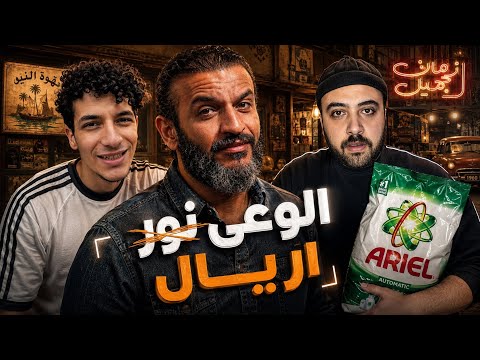 عبدالله الشريف | الوعي ن̶و̶ر̶❌… اريال ✅