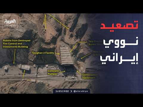 صور الأقمار الاصطناعية تكشف.. إيران تعيد بناء منشأة نووية قصفتها إسرائيل