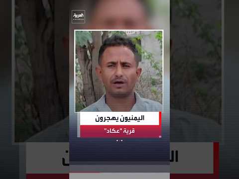 اليمنيون يهجرون قرية "عكاد" في جبال تعز تحت قصف الحوثيين