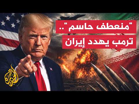 نافذة من أمريكا | ترمب يلوح باستئناف الهجمات ضد إيران