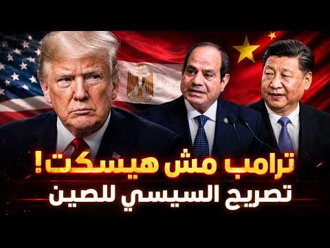 تصريح السيسي لرئيس الصين يغضب أمريكا .. هل يرد ترامب؟