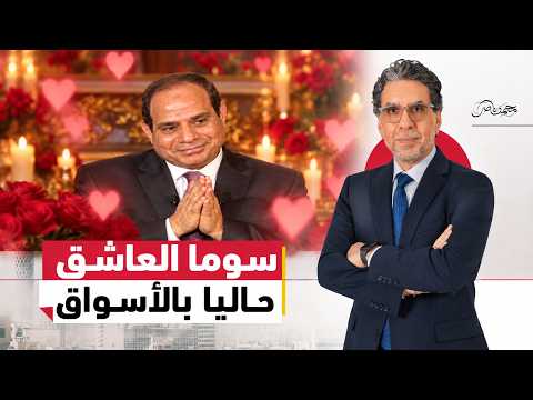 حنية مفاجئة ولا رعب من الانفجار؟ كواليس تلميع السيسي في الإعلام!
